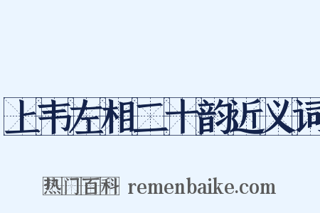 上韦左相二十韵近义词是什么意思的图片